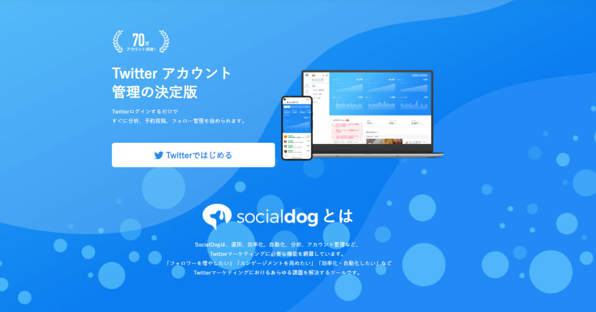 【最新記事】SocialDogの無料プランの機能と使い方を徹底解説【自動フォローはできるの？】