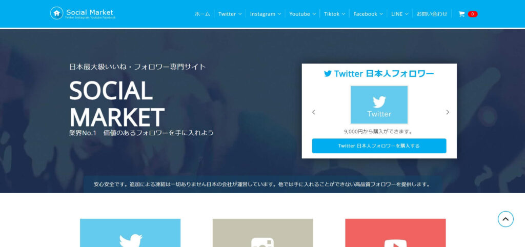 ②：日本人運営で安心の「SocialMarket」